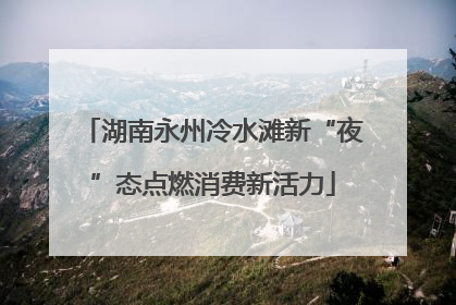 湖南永州冷水滩新“夜”态点燃消费新活力