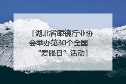 湖北省眼镜行业协会举办第30个全国“爱眼日”活动