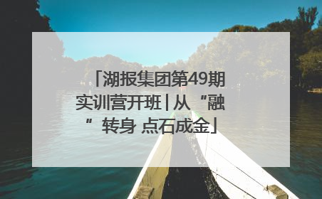 湖报集团第49期实训营开班│从“融”转身 点石成金