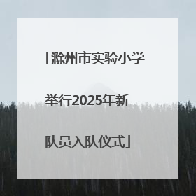 滁州市实验小学举行2025年新队员入队仪式