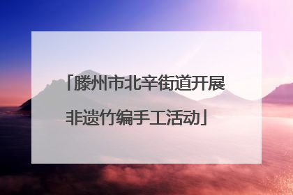 滕州市北辛街道开展非遗竹编手工活动