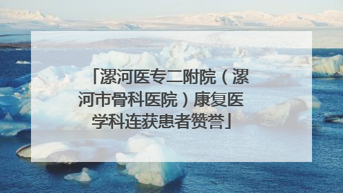 漯河医专二附院（漯河市骨科医院）康复医学科连获患者赞誉