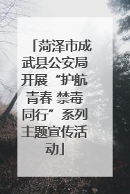 菏泽市成武县公安局开展“护航青春 禁毒同行”系列主题宣传活动