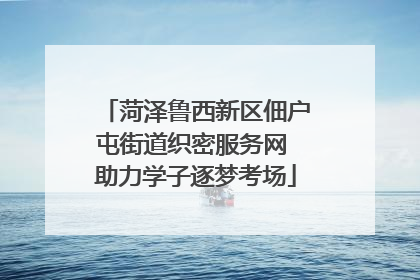 菏泽鲁西新区佃户屯街道织密服务网 助力学子逐梦考场