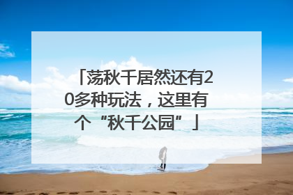 荡秋千居然还有20多种玩法，这里有个“秋千公园”