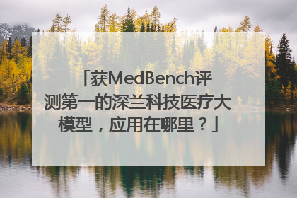获MedBench评测第一的深兰科技医疗大模型，应用在哪里？