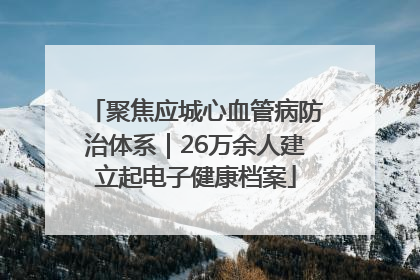 聚焦应城心血管病防治体系｜26万余人建立起电子健康档案