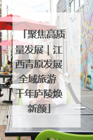 聚焦高质量发展｜江西青原发展全域旅游 千年庐陵焕新颜