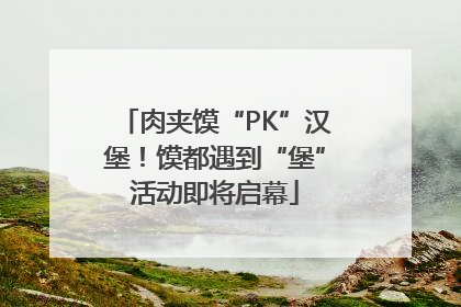 肉夹馍“PK”汉堡！馍都遇到“堡”活动即将启幕