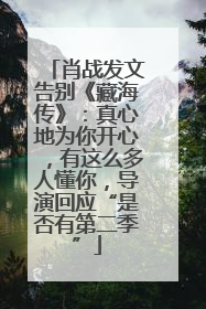 肖战发文告别《藏海传》：真心地为你开心，有这么多人懂你，导演回应“是否有第二季”