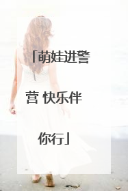 萌娃进警营 快乐伴你行
