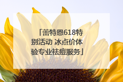蕾特恩618特别活动 冰点价体验专业祛痘服务