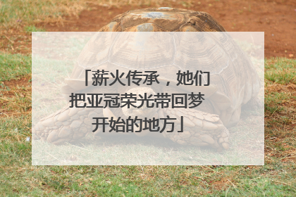 薪火传承，她们把亚冠荣光带回梦开始的地方