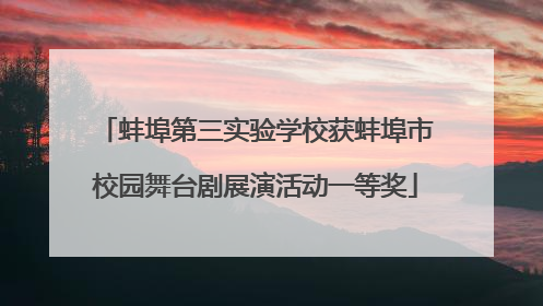 蚌埠第三实验学校获蚌埠市校园舞台剧展演活动一等奖