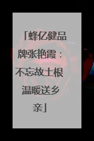 蜂亿健品牌张艳霞：不忘故土根 温暖送乡亲