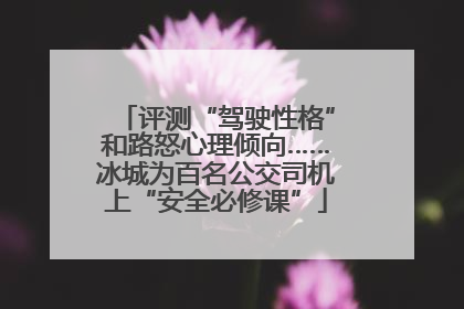 评测“驾驶性格”和路怒心理倾向……冰城为百名公交司机上“安全必修课”