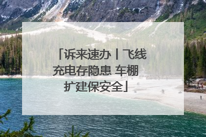 诉来速办丨飞线充电存隐患 车棚扩建保安全