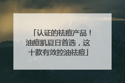 认证的祛痘产品！油痘肌夏日首选，这十款有效控油祛痘