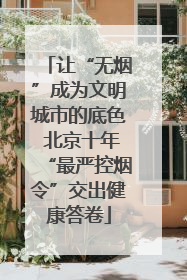 让“无烟”成为文明城市的底色 北京十年“最严控烟令”交出健康答卷
