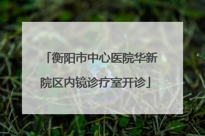 衡阳市中心医院华新院区内镜诊疗室开诊