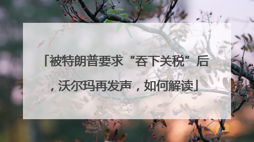 被特朗普要求“吞下关税”后，沃尔玛再发声，如何解读