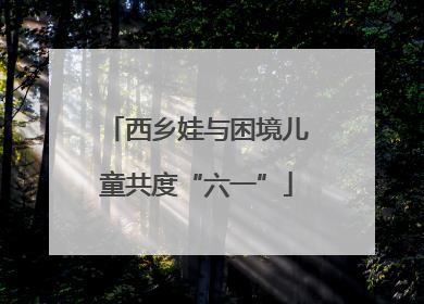 西乡娃与困境儿童共度“六一”