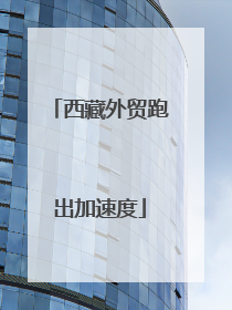 西藏外贸跑出加速度