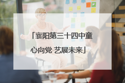 襄阳第三十四中童心向党 艺展未来