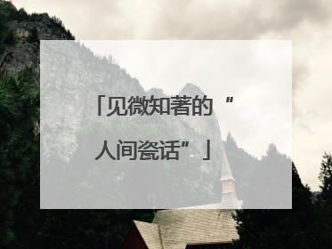 见微知著的“人间瓷话”