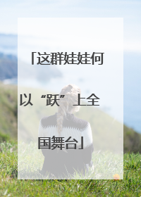 这群娃娃何以“跃”上全国舞台