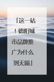 这一站！德阳城市品牌推广为什么到无锡