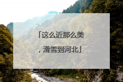 这么近那么美，滑雪到河北