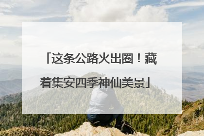 这条公路火出圈！藏着集安四季神仙美景