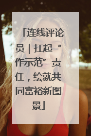 连线评论员｜扛起“作示范”责任，绘就共同富裕新图景