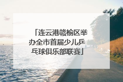 连云港赣榆区举办全市首届少儿乒乓球俱乐部联赛