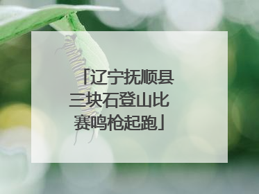 辽宁抚顺县三块石登山比赛鸣枪起跑