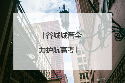 谷城城管全力护航高考