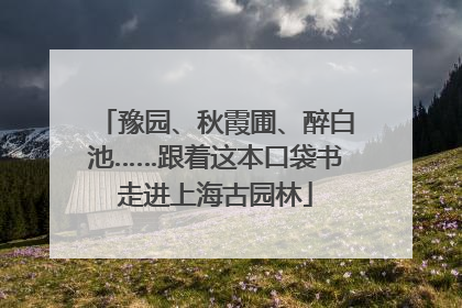 豫园、秋霞圃、醉白池……跟着这本口袋书走进上海古园林