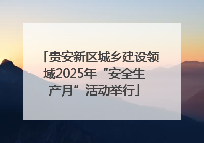贵安新区城乡建设领域2025年“安全生产月”活动举行