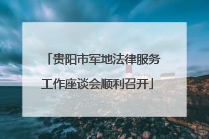 贵阳市军地法律服务工作座谈会顺利召开