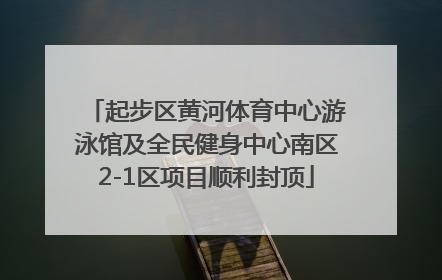 起步区黄河体育中心游泳馆及全民健身中心南区2-1区项目顺利封顶