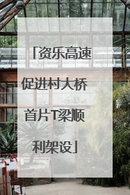 资乐高速促进村大桥首片T梁顺利架设