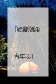 赣鄱潮涌青年志