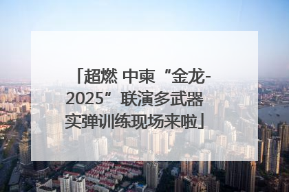 超燃 中柬“金龙-2025”联演多武器实弹训练现场来啦