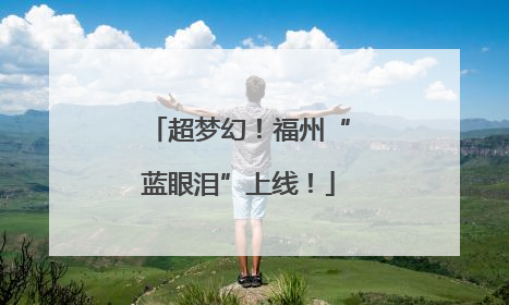 超梦幻！福州“蓝眼泪”上线！