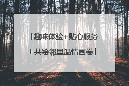 趣味体验+贴心服务！共绘邻里温情画卷