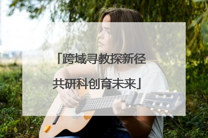 跨域寻教探新径 共研科创育未来