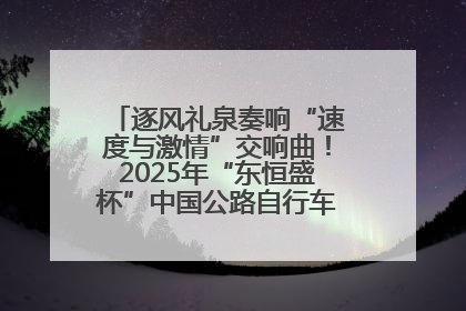 逐风礼泉奏响“速度与激情”交响曲！2025年“东恒盛杯”中国公路自行车联赛第五站（陕西·礼泉站）正式开赛