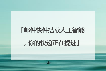 邮件快件搭载人工智能，你的快递正在提速