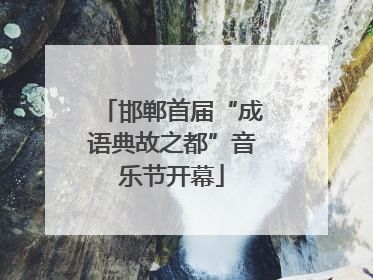 邯郸首届“成语典故之都”音乐节开幕